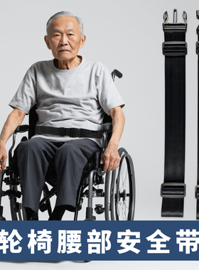 轮椅安全带老年人防摔椅子安全带