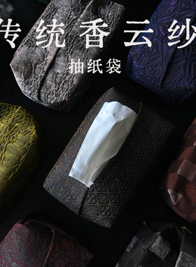 慢蓝| 香云纱纸巾盒纸巾套布艺茶桌车载家用中式抽纸盒禅意抽纸袋