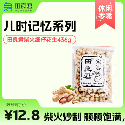 田良君柴火炒花生436g，颗颗饱满