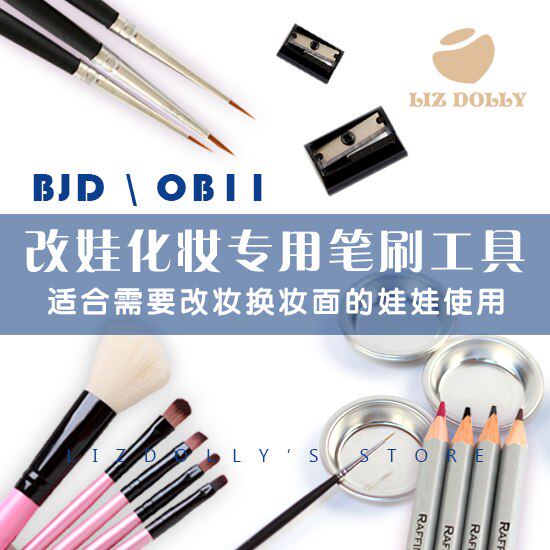 bjd改娃化妆工具合集稀释液光油改妆刷勾线笔调色皿化妆刷ob11