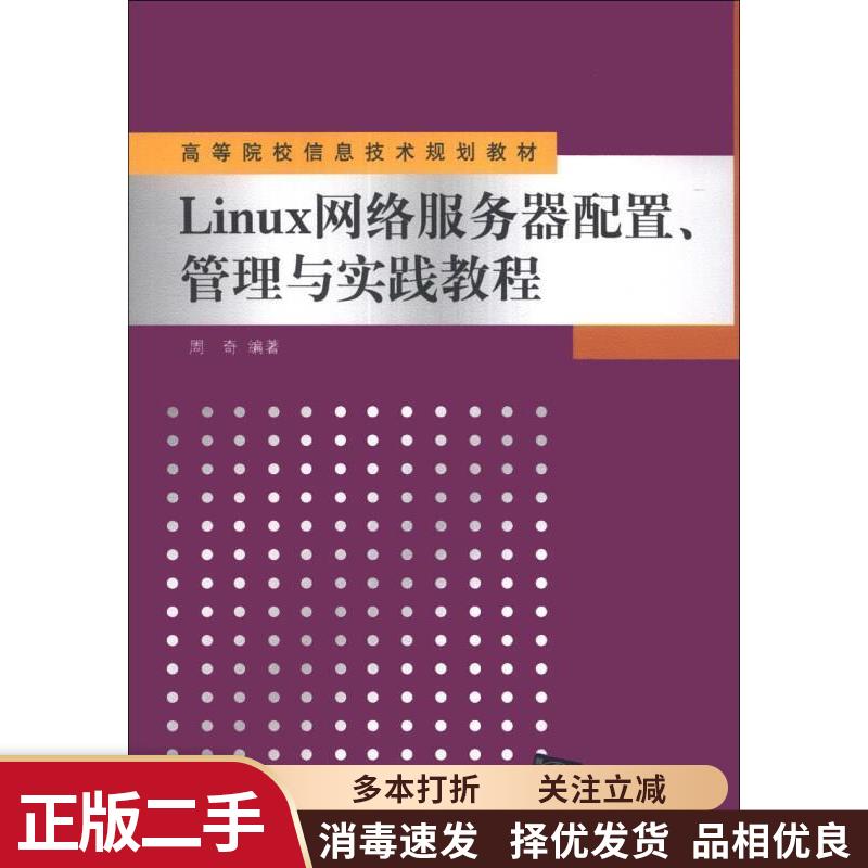 【正版旧书】Linux网络服务器配置管理与实践教程 周奇 编著 清华大学出版社 9787302259657