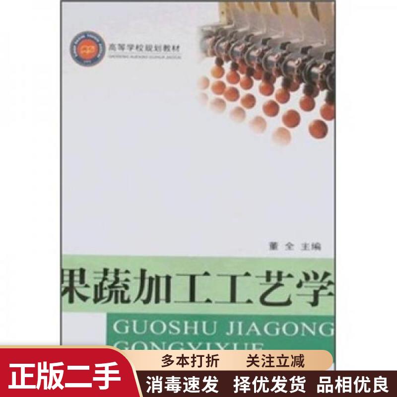【正版旧书】果蔬加工工艺学 董全 西南师范大学出版社9787562140276