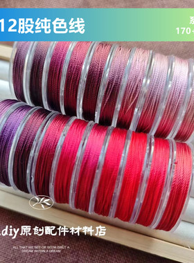 CS12股股线莫兰迪色系编绳线手工编织手链龙鳞盘编手绳项链挂坠绳