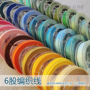 6股线0.4MM六股串珠塔线编戒指项链手链脚链 diy手工编织线缠绕