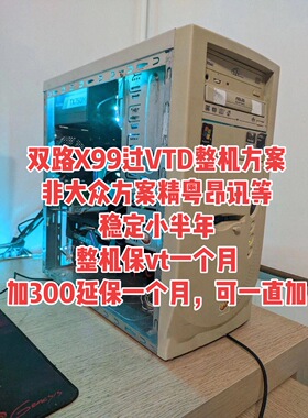 双路X99过vtd整机方案非大众精粤昂讯稳定小半年整机保vt一个月