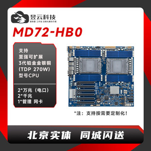 技嘉 MD72-HB0/HB3 intel LGA4189 3代至强双路服务器主板 全新