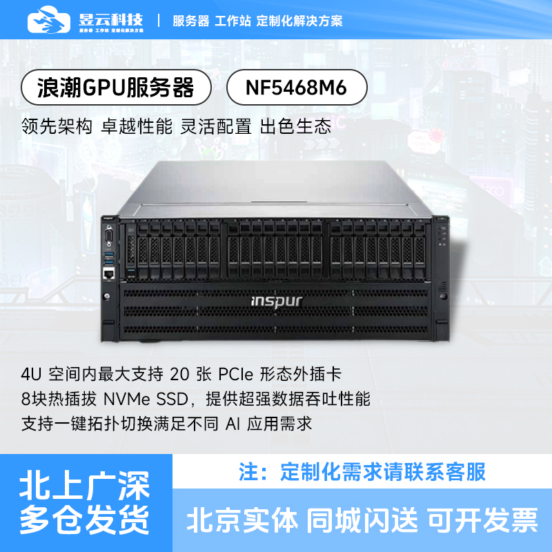 浪潮NF5468M6 8卡GPU服务器平台 搭配RTX3090 4090 A600 A100显卡