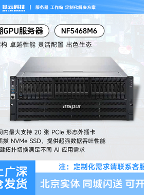 浪潮NF5468M6 8卡GPU服务器平台 搭配RTX3090 4090 A600 A100显卡