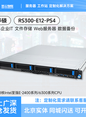 华硕/ASUS RS300-E12-PS4 服务器平台 选配intel E2414/2478 CPU