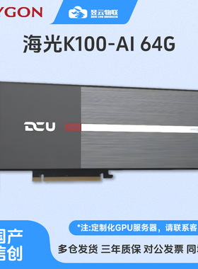 海光GPU AI训练推理显卡K100-AI/Z100/Z100L 多场景应用 自主可控