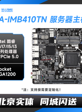 技嘉GA-IMB410TN主板 支持Intel酷睿i9/i7/i5/i3奔腾/赛扬处理器