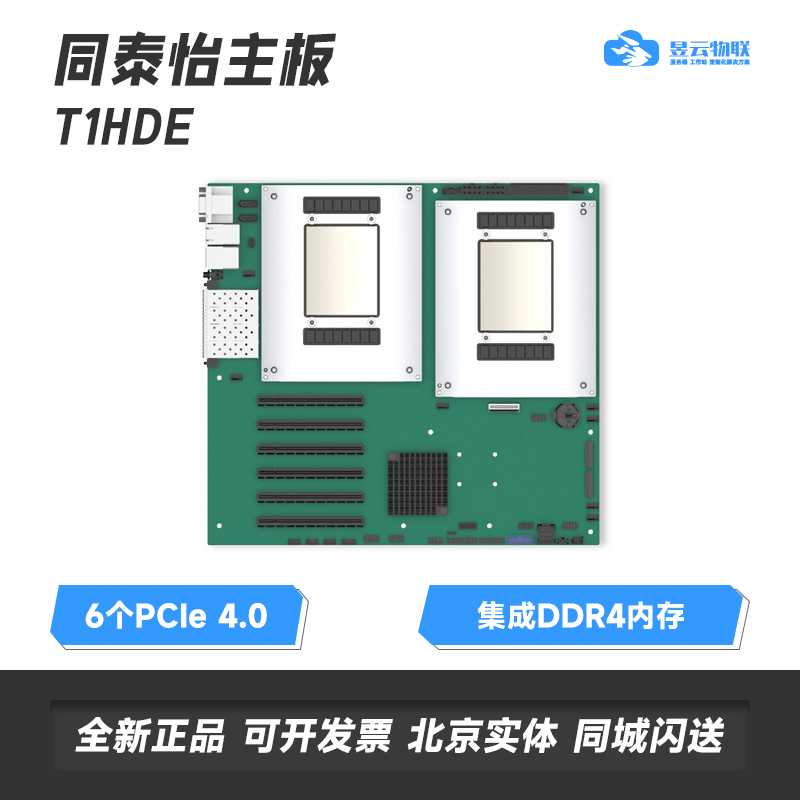 同泰怡T1HDE主板按需求定制整机