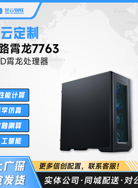 霄龙7763 9554 9654 CPU深度学习/仿真计算塔式服务器工作站整机