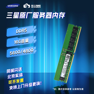 三星内存条 DDR5 16/32/64Gb 4800/5600 RECC服务器定制升级维护