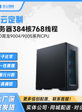 AMD 9554/9654 CPU 塔式服务器 边缘量子化学计算主机 可定制整机