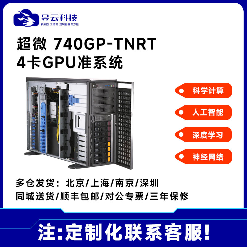 超微4卡GPU平台740GP-TNR准系统