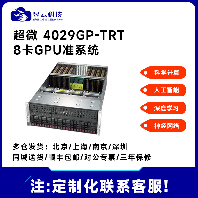 超微4029GP-TRT8卡GPU服务器