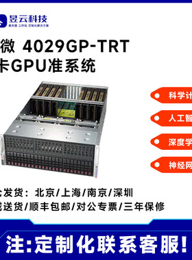 超微8卡10卡GPU平台 SYS-4029GP-TRT2 RTX3090/4090 多种配置可选