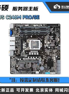 华硕WS C246M PRO/SE主板 单路LGA1151 Intel C246芯片组