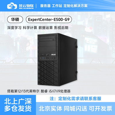 华硕E500-G9单路工作站平台 支持12/13代Intel酷睿i5/i7/i9 CPU