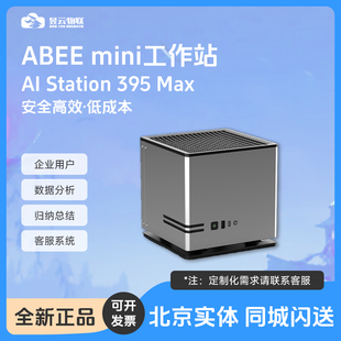 ABEE AI Station 395 Max 128G 2TB WiFi-7液冷 锐龙AI工作站