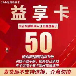 益享卡50元   益享卡50 自动发货 【本店不刷单谨防诈骗】
