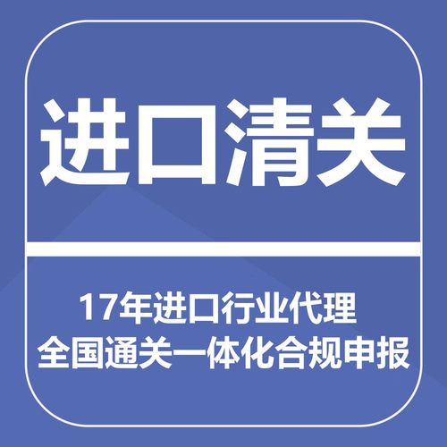 进口清关进口报关代理北京广州上海深圳香港南京杭州海运快递空运