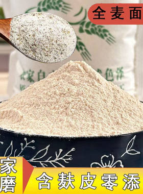 小麦面粉全麦面粉含麦麸老品种