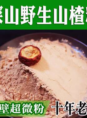 新鲜纯山楂粉500克太行山特产现磨破壁超细食用山楂粉无添加剂