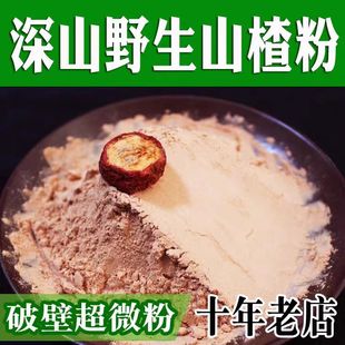 新鲜纯山楂粉500克太行山特产现磨破壁超细食用山楂粉无添加剂