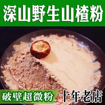 新鲜纯山楂粉500克太行山特产现磨破壁超细食用山楂粉无添加剂
