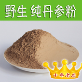 请留言 另有丹参片和丹参个 巍巍太行山纯丹参粉500g 破壁超细粉