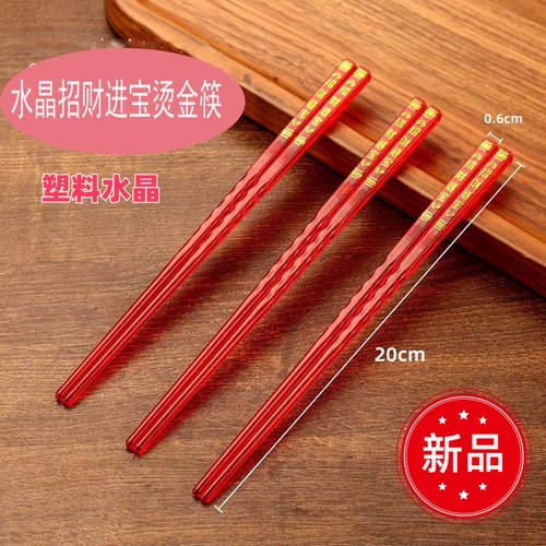 塑料水晶招财进宝烫金红筷子