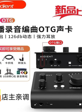 Audient/奥顿特iD4 iD14Stream OTG 手机电脑直播声卡k歌录音编曲