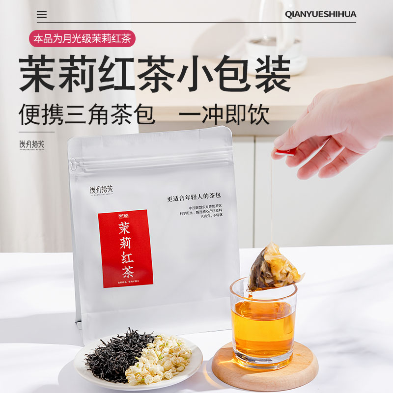茉莉红茶正山小种红茶茉莉花组合