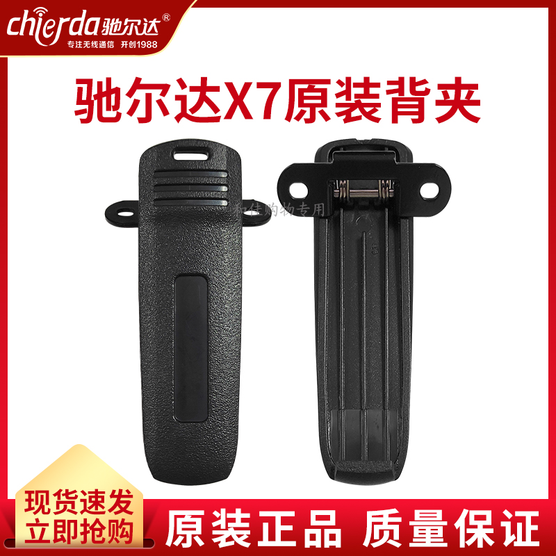 驰尔达CD-X7X8配件原装背夹腰扣