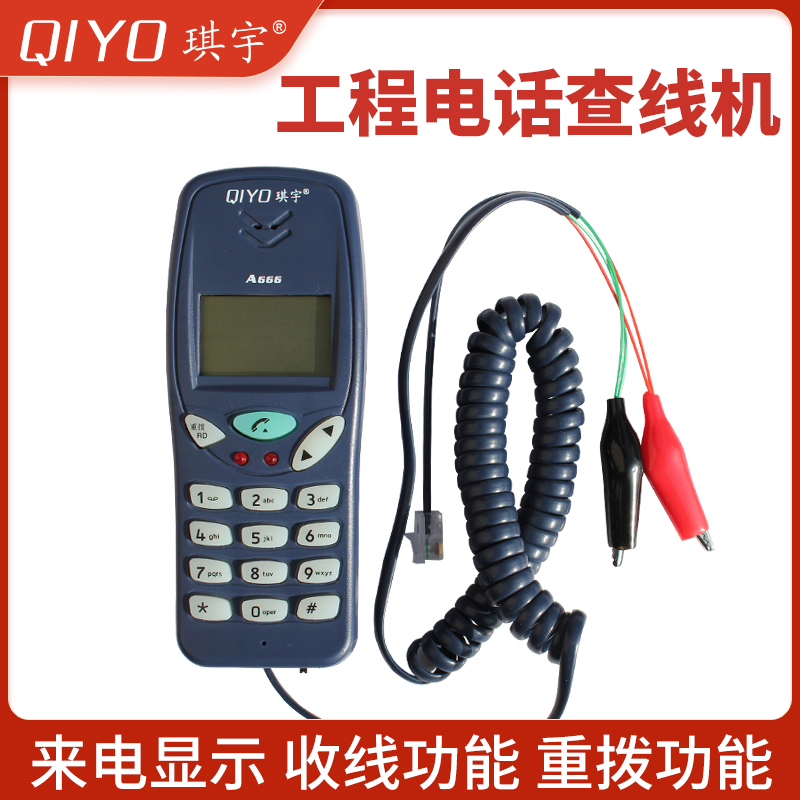 琪宇来电显示便携查线机免提重拨