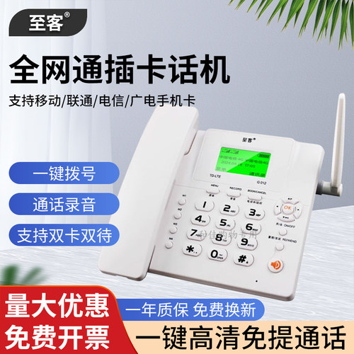 至客全网通4G无线插卡录音电话机