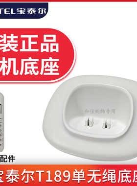 原装正品宝泰尔T189单无绳子母电话机底座电源适配器充电器配件
