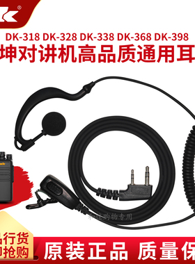 全新东坤DK-318对讲机328通用338配件368耳挂式398耳机有线耳麦