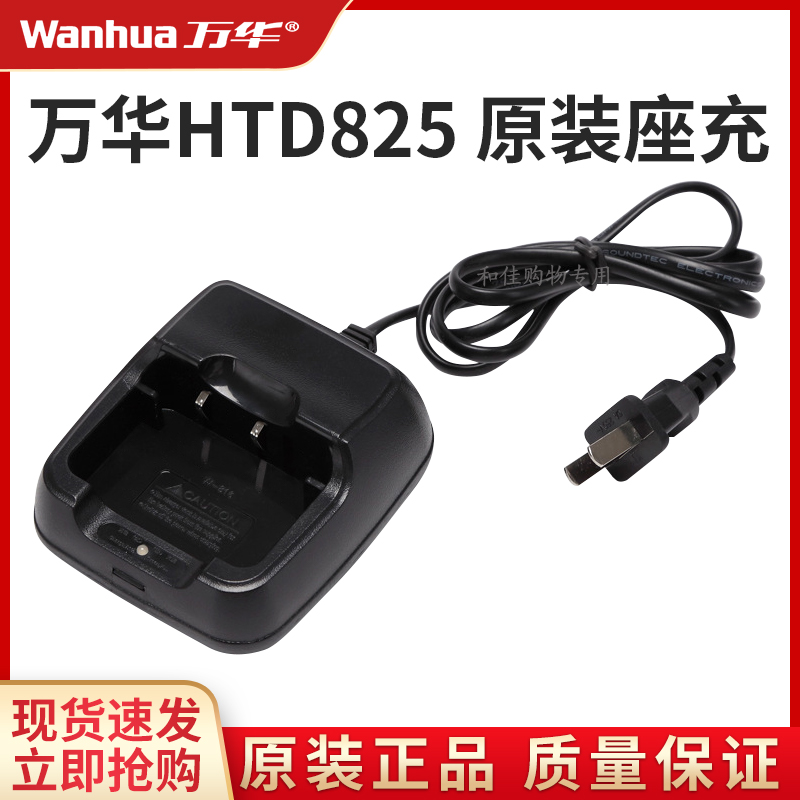 万华HTD825对讲机原装正品配件充电器充电座车载户外机座充通用
