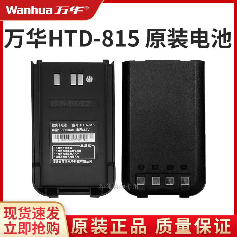 万华HTD815对讲机电池原装配件正品高容量锂电池适用专属通用电板