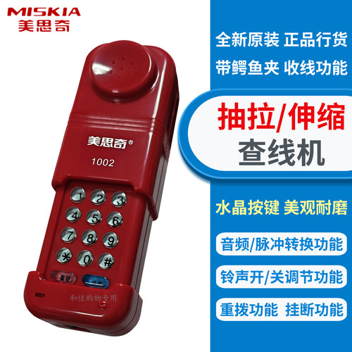美思奇1002查线电话机伸缩抽拉式