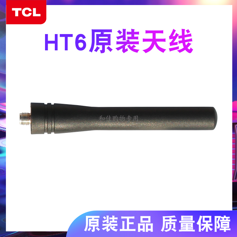 全新正品TCL对讲机HT6HT3天线