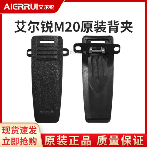 艾尔锐AR-M20对讲机原装配件背夹