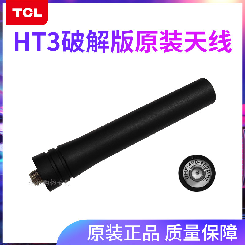 对讲机天线TCL原装配件