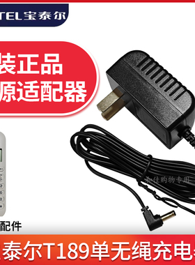 原装正品宝泰尔T189单无绳子母电话机电源适配器充电器火牛配件