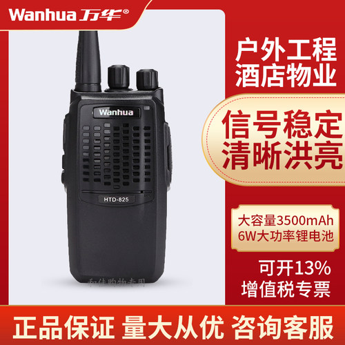 万华大功率民用对讲小机小型无线