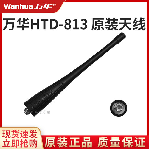 万华HTD813对讲机配件原装天线