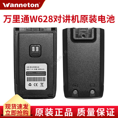万里通W628对讲机配件通用电池